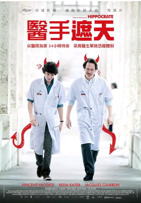 2014法國高分喜劇《希波克拉底/醫手遮天/醫生準則》文森特·拉科斯特.高清法語中字 2014法國高分喜劇《希波克拉底/醫手遮天/醫生準則》文森特·拉科斯特.高清法語中字