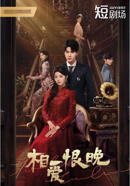 2025大陸劇《相愛恨晚》潘毅鴻/安思逾 國語中字 盒裝2碟