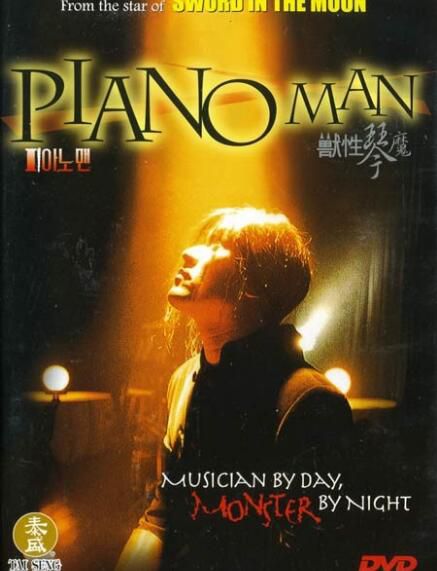 電影 鋼琴手/鋼琴男人 韓國犯罪驚悚片 DVD收藏版 崔民秀