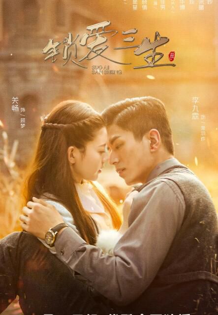 2023大陸劇 鎖愛三生 李九霖/關暢 國語中字 2碟 2023大陸劇 鎖愛三生 李九霖/關暢 國語中字 2碟