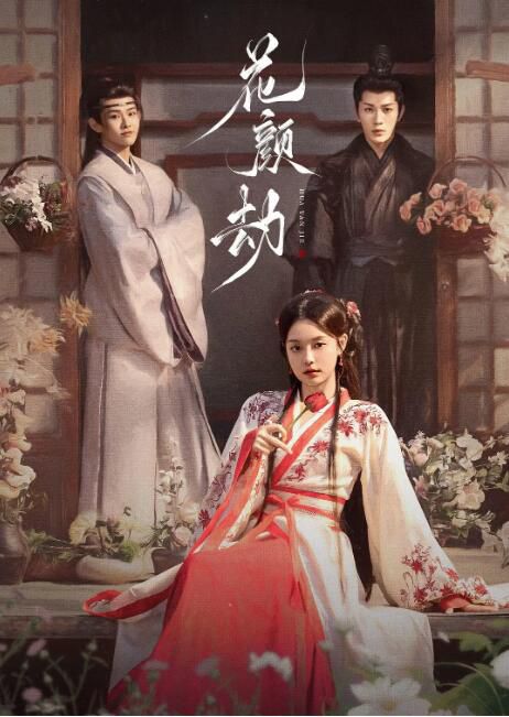 2024大陸劇《花顏劫》張楚寒/趙奐然 國語中字 盒裝2碟 2024大陸劇《花顏劫》張楚寒/趙奐然 國語中字 盒裝2碟