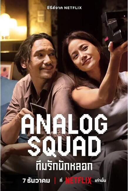 2024泰劇《冒牌一家親/Analog Squad》泰語中字 盒裝2碟