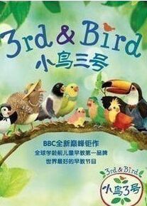 BBC:小鳥三號/小鳥3號/3rd and Bird啟蒙幼教學英文 中英語 BBC:小鳥三號/小鳥3號/3rd and Bird啟蒙幼教學英文 中英語