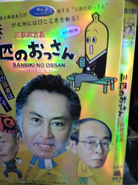 2014高分日劇 三個歐吉桑 北大路欣也 日語中字 盒裝2碟