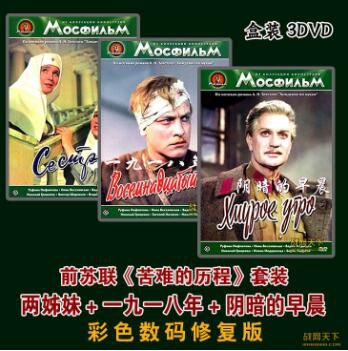1958蘇聯電影 苦難的歷程三部曲套裝 3碟 修復版 壹戰/ 國語俄語無字幕 DVD 1958蘇聯電影 苦難的歷程三部曲套裝 3碟 修復版 壹戰/ 國語俄語無字幕 DVD
