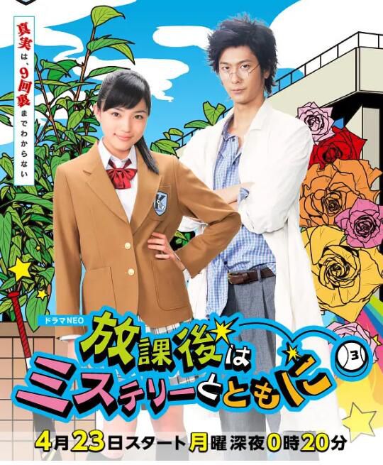 2012日劇《放學後再推理》川口春奈/速水直道 日語中字 盒裝2碟