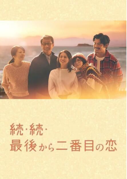 2025高分日劇 倒數第二次戀愛 續篇/倒數第二次戀愛3 小泉今日子 日語中字 盒裝2碟 2025高分日劇 倒數第二次戀愛 續篇/倒數第二次戀愛3 小泉今日子 日語中字 盒裝2碟
