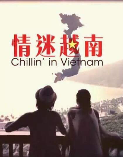 香港【旅遊綜藝-情迷越南】【 陳潔玲 林泳淘】【粵語中字】1碟 香港【旅遊綜藝-情迷越南】【 陳潔玲 林泳淘】【粵語中字】1碟