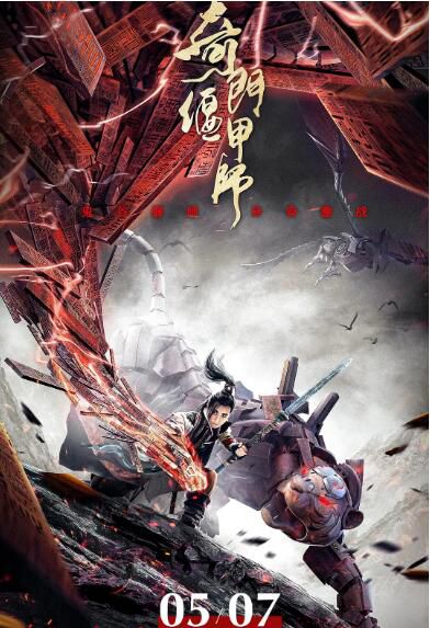 2021古裝奇幻《奇門偃甲師》淮文.國語中字 2021古裝奇幻《奇門偃甲師》淮文.國語中字