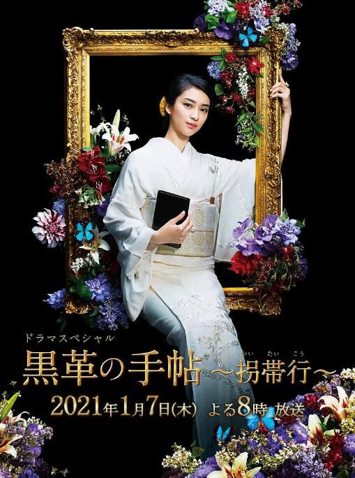 2021新推理特別篇DVD:黑色皮革手冊~拐帶行/黑色筆記本SP【武井咲】 2021新推理特別篇DVD:黑色皮革手冊~拐帶行/黑色筆記本SP【武井咲】
