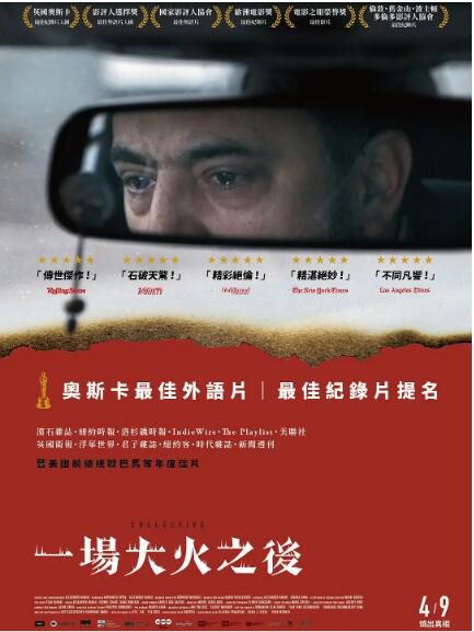 2020羅馬尼亞高分紀錄片《一場大火之後/集體/醫官同謀》英語.中字 2020羅馬尼亞高分紀錄片《一場大火之後/集體/醫官同謀》英語.中字