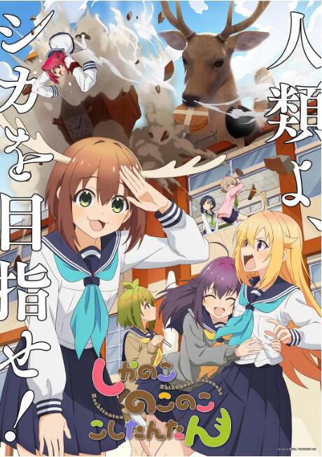 2024日本動畫《鹿乃子乃子虎視眈眈》日語中字 盒裝2碟 2024日本動畫《鹿乃子乃子虎視眈眈》日語中字 盒裝2碟