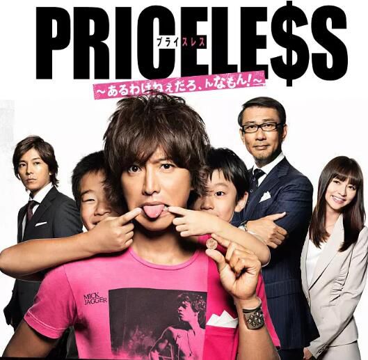 日劇《PRICELESS~有才怪這樣的東西》木村拓哉 8碟