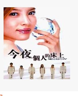 2005高分日劇 今夜一個人睡 奧菜惠 日語中字 盒裝2碟 2005高分日劇 今夜一個人睡 奧菜惠 日語中字 盒裝2碟