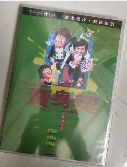 電影 賣身契 許冠文/許冠英/許冠傑 許氏兄弟喜劇系列 DVD收藏版