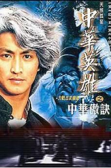 港劇【中華英雄之中華傲抉】【何家勁 葉玉卿】【國語粵語】4碟 港劇【中華英雄之中華傲抉】【何家勁 葉玉卿】【國語粵語】4碟