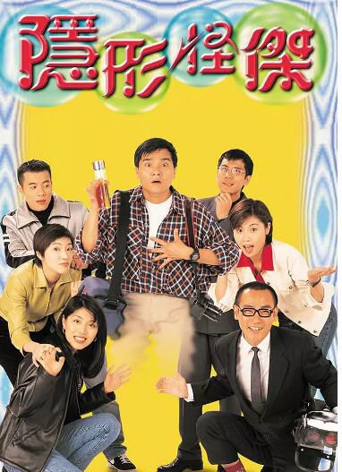【隱形怪傑】【國語/粵語清晰】【林保怡 楊千嬅】3碟 【隱形怪傑】【國語/粵語清晰】【林保怡 楊千嬅】3碟