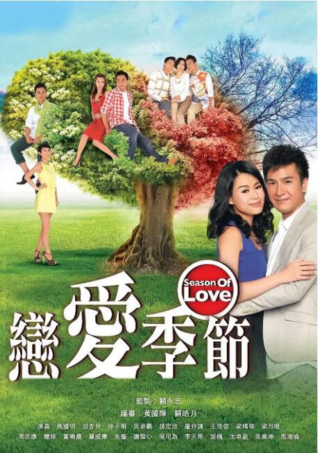 2013港劇【戀愛季節】【國語中字】【馬國明 胡杏兒】盒裝4碟 2013港劇【戀愛季節】【國語中字】【馬國明 胡杏兒】盒裝4碟