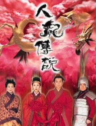 【人龍傳說】【國語/粵語清晰】【陳浩 民錢嘉樂】3碟 【人龍傳說】【國語/粵語清晰】【陳浩 民錢嘉樂】3碟