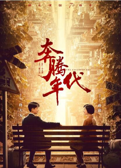 大陸劇 奔騰年代 佟大為/蔣欣/趙達 高清盒裝5碟 大陸劇 奔騰年代 佟大為/蔣欣/趙達 高清盒裝5碟