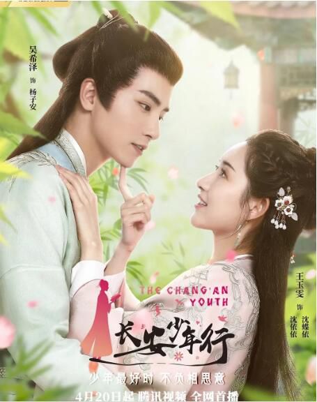 大陸劇【長安少年行】【王玉雯 吳希澤】【國語中字】清晰4碟 大陸劇【長安少年行】【王玉雯 吳希澤】【國語中字】清晰4碟