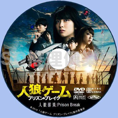 2016犯罪片DVD：人狼遊戲4：越獄 Prison Break【小島梨裏杏】