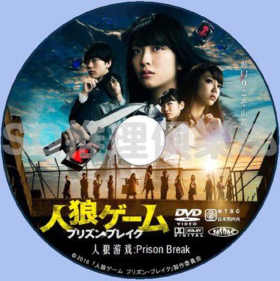 2016犯罪片DVD:人狼遊戲4:越獄 Prison Break【小島梨裏杏】 2016犯罪片DVD:人狼遊戲4:越獄 Prison Break【小島梨裏杏】