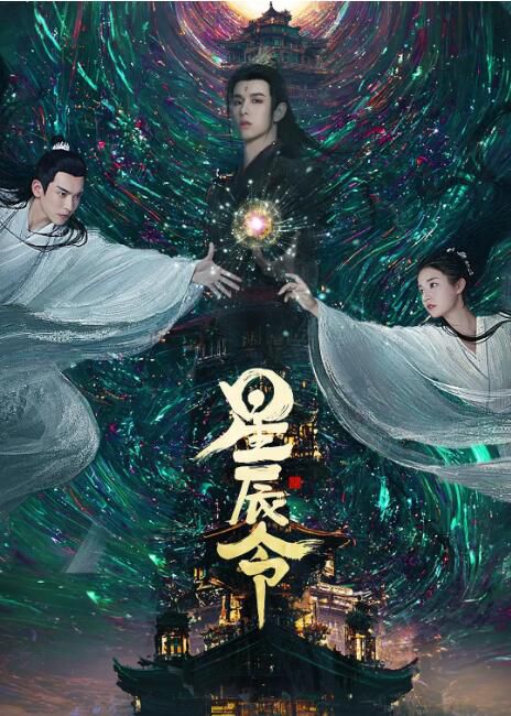 2024大陸劇 星辰令 張天啟/張楚寒 高清盒裝5碟 2024大陸劇 星辰令 張天啟/張楚寒 高清盒裝5碟