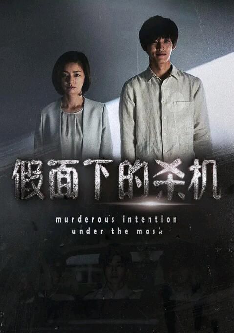 2020新懸疑單元劇DVD：微笑的人/假面下的殺機【松阪桃李/尾野真千子/生瀨勝久】