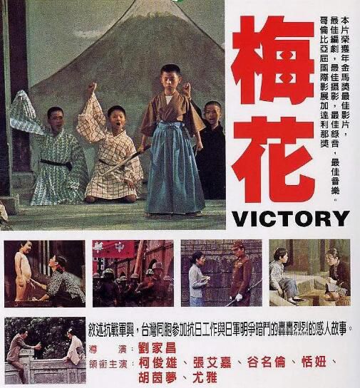 1976台灣電影 梅花/Victory 胡因夢/柯俊雄 