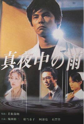日劇《真夜中的雨》織田裕二 / 松雪泰子 6D5 日劇《真夜中的雨》織田裕二 / 松雪泰子 6D5