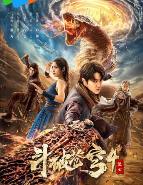 2025大陸電影《鬥破蒼穹4:逃亡》馬伯騫 國語中字 盒裝1碟 2025大陸電影《鬥破蒼穹4:逃亡》馬伯騫 國語中字 盒裝1碟