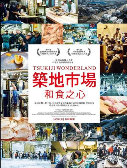 電影【築地仙境/築地市場:和食之心】【日語中字】 電影【築地仙境/築地市場:和食之心】【日語中字】