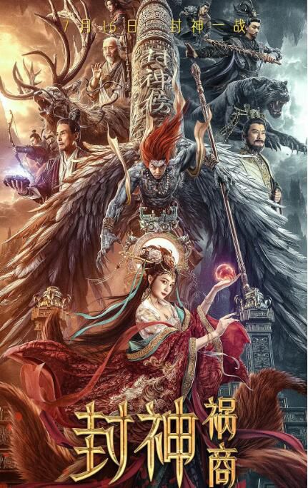 2023大陸電影《封神:禍商/封神之妲己禍商/封神·妲己禍商》姚笛 國語中字 2023大陸電影《封神:禍商/封神之妲己禍商/封神·妲己禍商》姚笛 國語中字