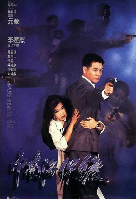 1994香港電影 中南海保鏢/The Defender/中南海保鑣 國語中字 盒裝1碟