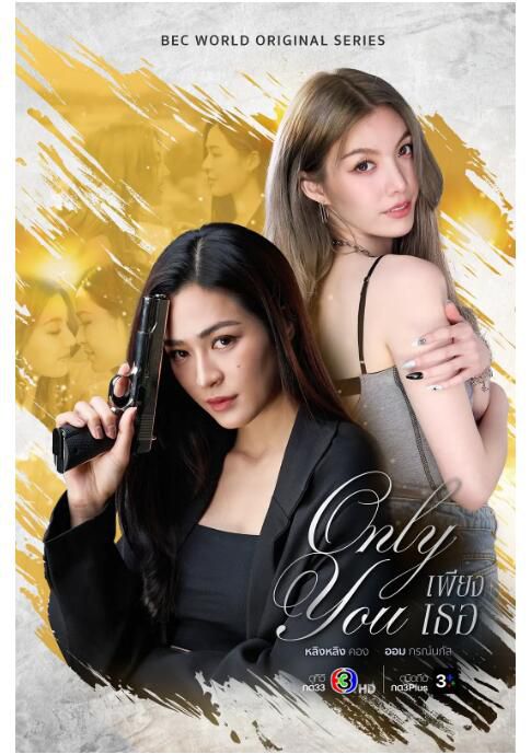 2025高分泰劇 只有你/Phiang Thoe/僅此而你 鄺玲玲 泰語中字 盒裝3碟