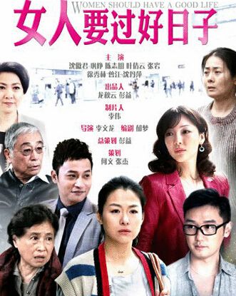 女人要過好日子 女人要過好日子