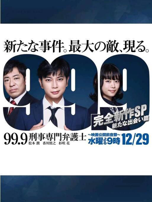 2021日劇 99.9:刑事專業律師 -完全新作SP 全新的相遇篇~ 全1集 日語中字 2021日劇 99.9:刑事專業律師 -完全新作SP 全新的相遇篇~ 全1集 日語中字