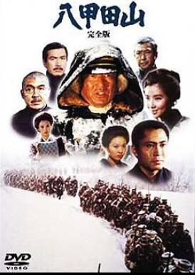 電影 八甲田山 日本 山之戰/蘇日戰 DVD 電影 八甲田山 日本 山之戰/蘇日戰 DVD