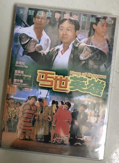 電影 丐世英雄 許冠文/吳君如 許氏兄弟喜劇系列 DVD收藏版