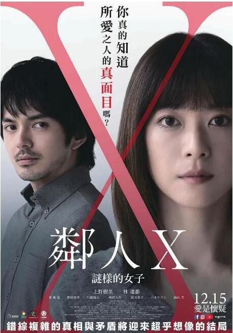 2023日本電影 鄰人X 奇怪的她/鄰人X：謎樣的女子/Rinjin X 上野樹里 日語中字 盒裝1碟
