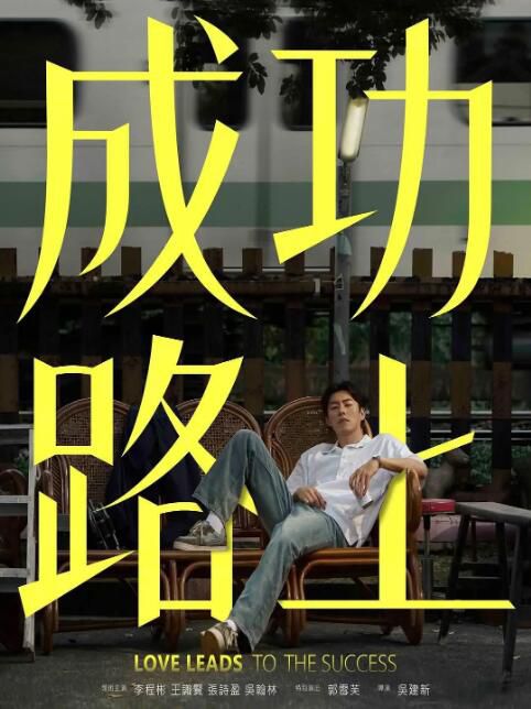 2025台劇《成功路上》李程彬/王識賢 國語中字 盒裝2碟