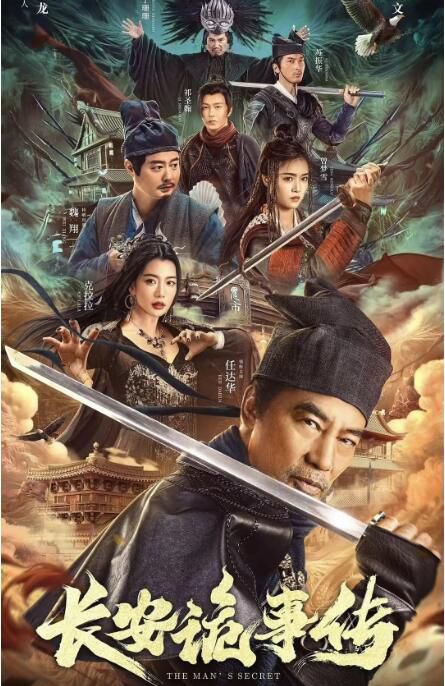 2023大陸電影《長安詭事傳/The Man's Secret》任達華/曾夢雪 國語中字 2023大陸電影《長安詭事傳/The Man's Secret》任達華/曾夢雪 國語中字