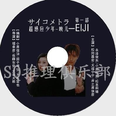 1997偵破劇DVD:感應少年I(超能少年映兒I)松岡昌宏/大塚寧寧 1997偵破劇DVD:感應少年I(超能少年映兒I)松岡昌宏/大塚寧寧