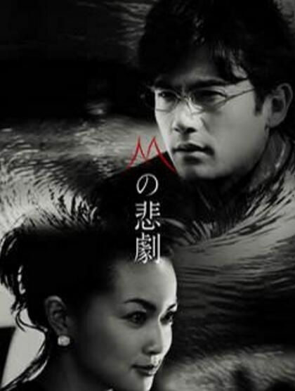 經典日劇《M的悲劇》稻垣吾郎 / 長谷川京子 5D5 經典日劇《M的悲劇》稻垣吾郎 / 長谷川京子 5D5