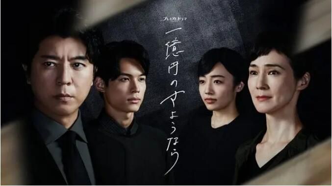 2020日劇 一億日元的再見/一億日元的告別 上川隆也/松村北鬥 高清盒裝3碟 2020日劇 一億日元的再見/一億日元的告別 上川隆也/松村北鬥 高清盒裝3碟