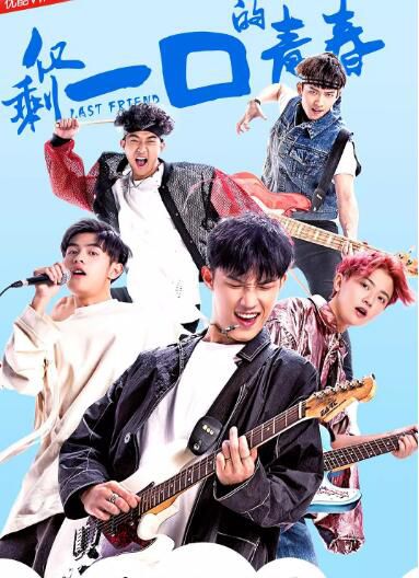 大陸劇【僅剩一口的青春】【龔銳 何德瑞】【國語中字】清晰2碟 大陸劇【僅剩一口的青春】【龔銳 何德瑞】【國語中字】清晰2碟