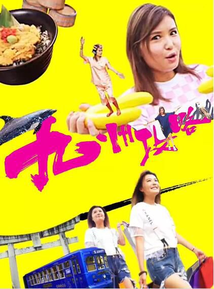 香港綜藝【九州攻略】【粵語中字】1碟 香港綜藝【九州攻略】【粵語中字】1碟