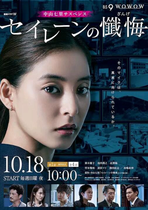 2020新懸疑劇DVD：塞壬的懺悔/海妖的懺悔 全4集【新木優子/池內博之/高梨臨】