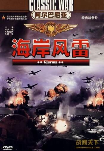 1967阿爾巴尼亞電影 海岸風雷 二戰/海戰/國語無字幕 DVD 1967阿爾巴尼亞電影 海岸風雷 二戰/海戰/國語無字幕 DVD